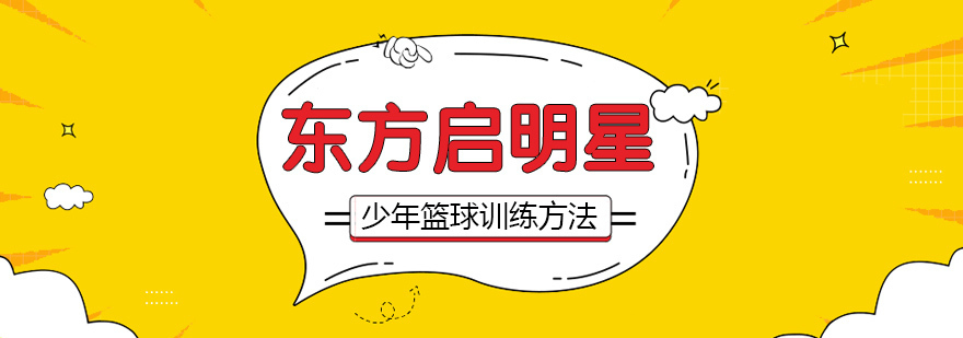 青少年篮球训练方法