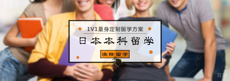 日本本科留学申请