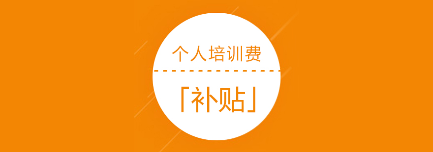 上海市个人培训费补贴操作流程
