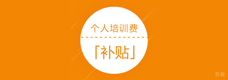 上海市个人培训费补贴操作流程