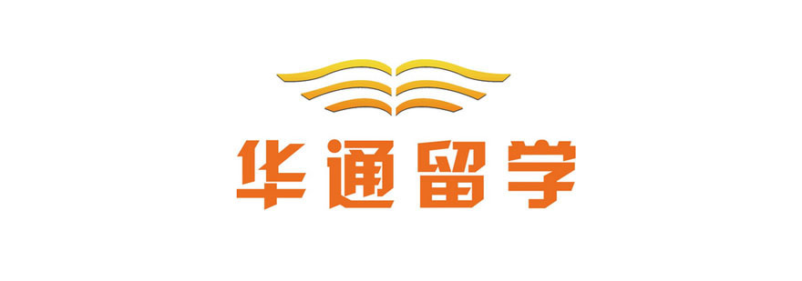华通留学