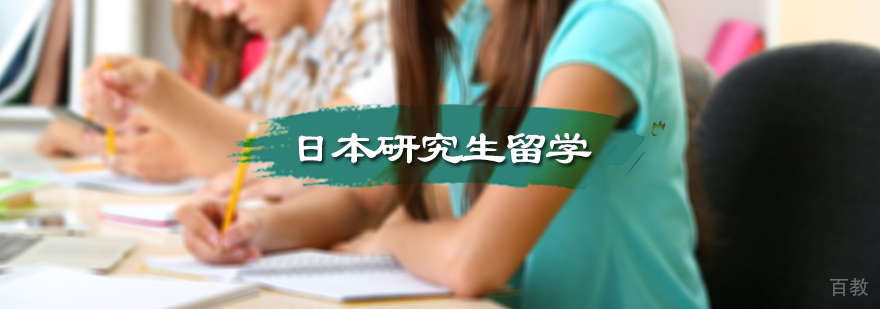 日本研究生留学申请