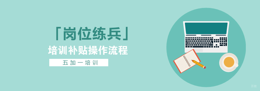 上海市个人培训费补贴操作流程