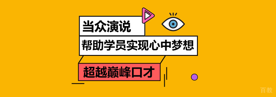 当众演说培训课程