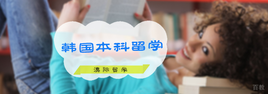 韩国本科留学