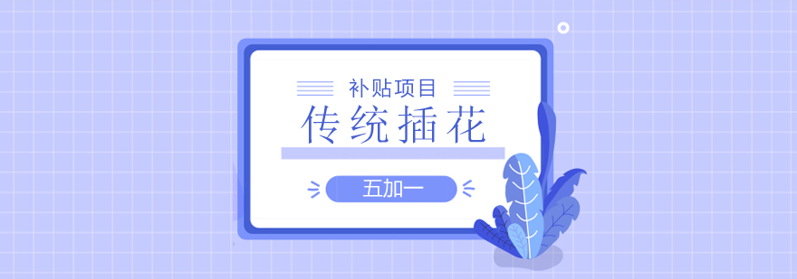 上海傳統(tǒng)插花補(bǔ)貼培訓(xùn)課程