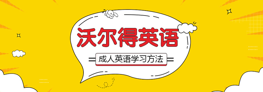 成人英语学习技巧