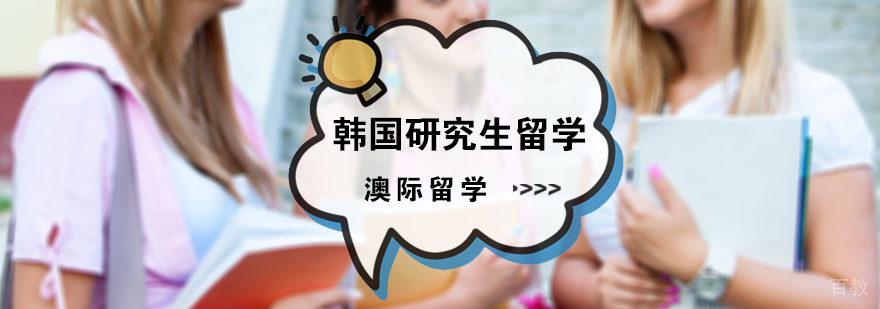 韩国研究生留学申请