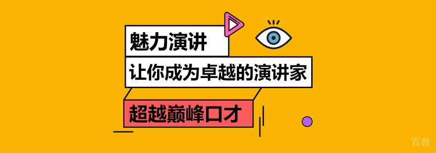 魅力演讲培训课程