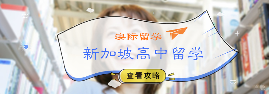 新加坡高中留学