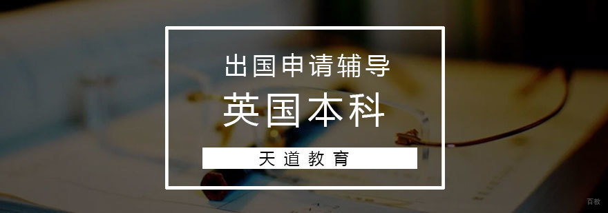 英国本科留学规划