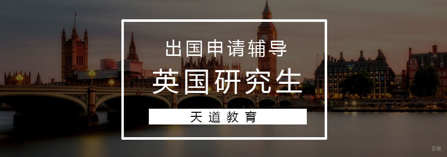 济南英国研究生留学课程