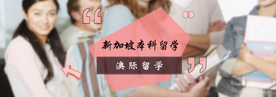新加坡本科留学