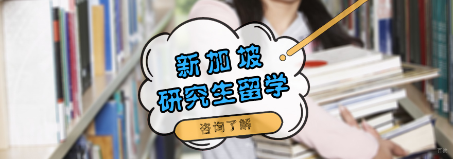 新加坡研究生留学