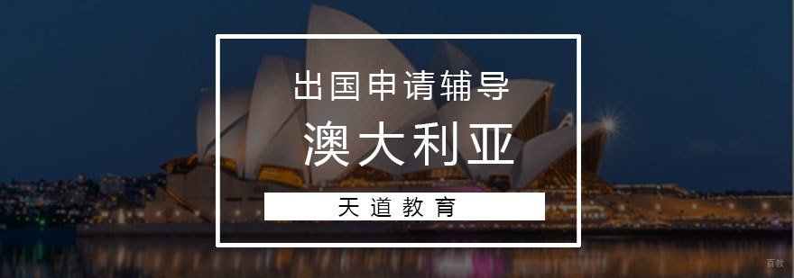 澳大利亚留学规划
