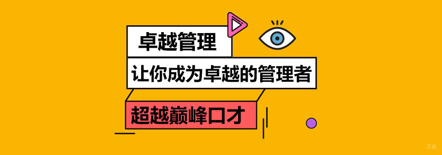 卓越管理培训课程
