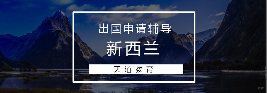 济南新西兰留学培训课程