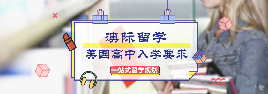 美国高中入学要求