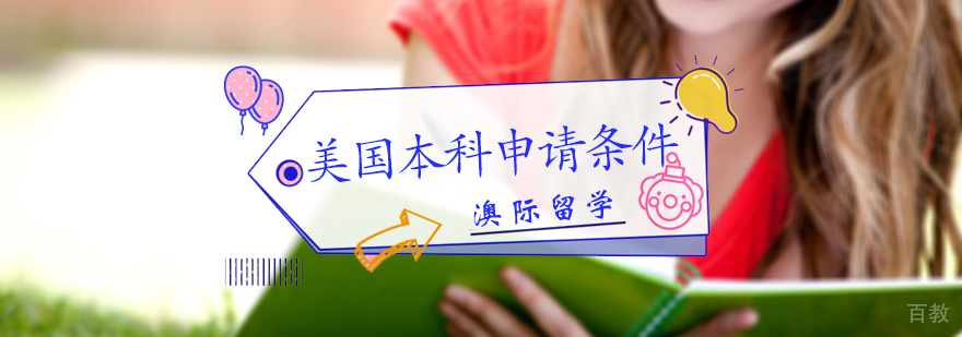 美国本科申请条件