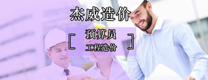 北京预算员零基础培训,北京预算员零基础培训班,北京预算员培训,北京土建预算员培训