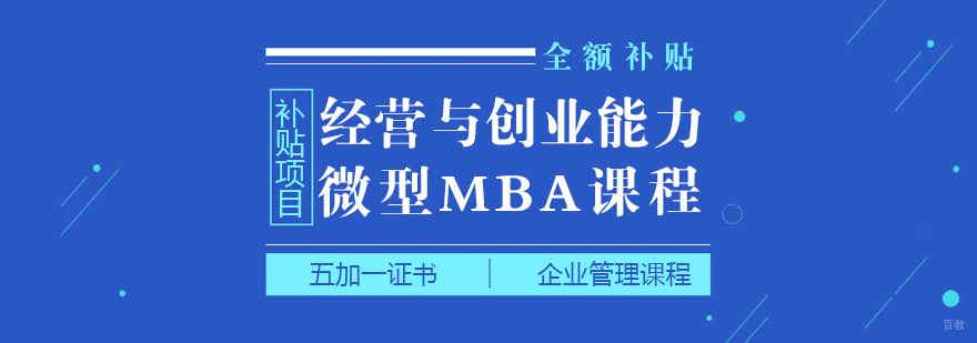 上海经营与创业能力培训补贴课程
