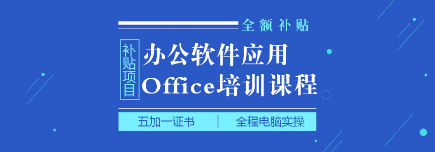 上海办公软件培训机构