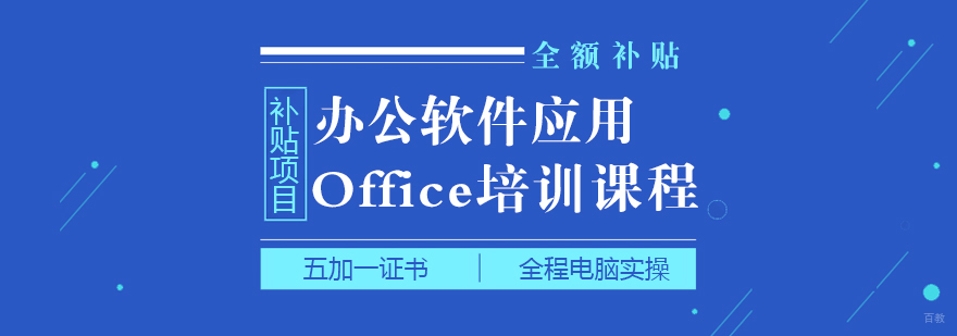 上海办公软件培训机构