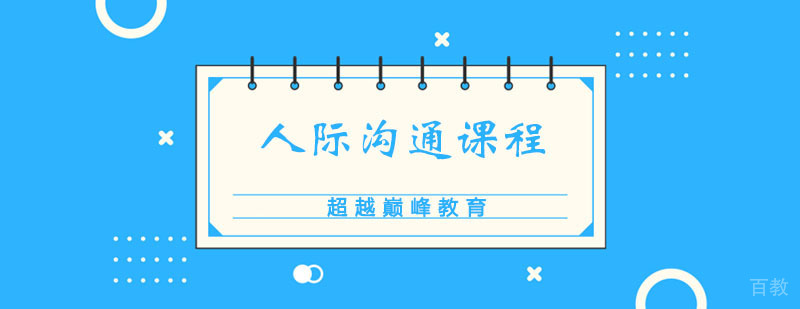 人际沟通培训课程