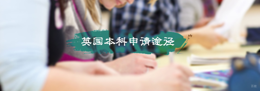 英国本科申请途径
