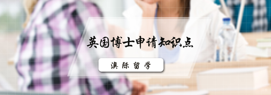 英国博士申请知识点