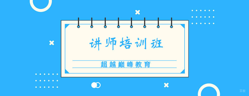 讲师培训班课程 讲师培训班课程