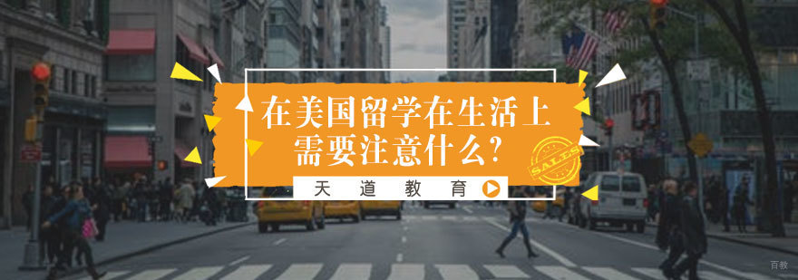 美国留学安全规范 海外生活注意事项 留学生行为准则