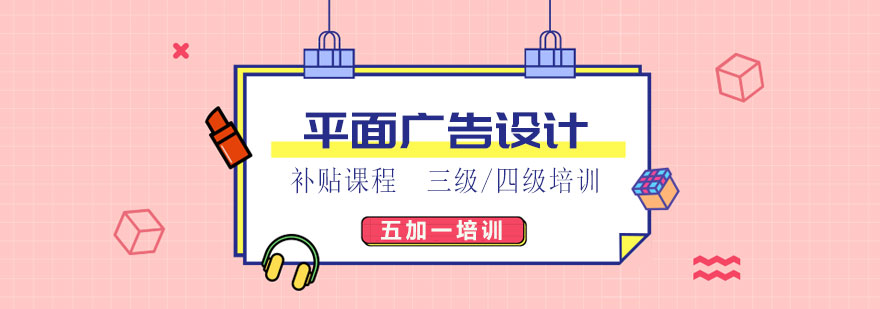 上海平面广告设计培训班