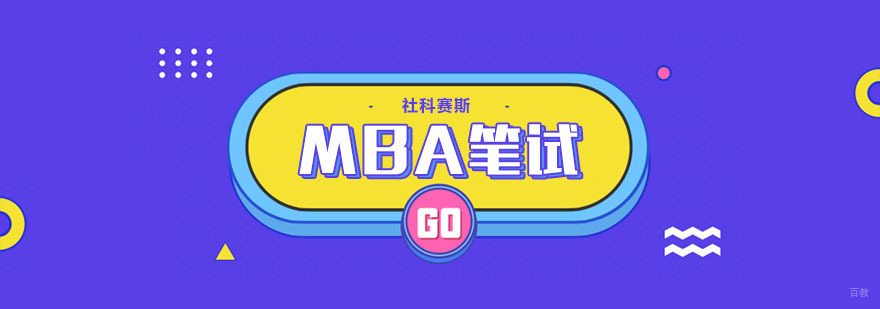 MBA笔试课程