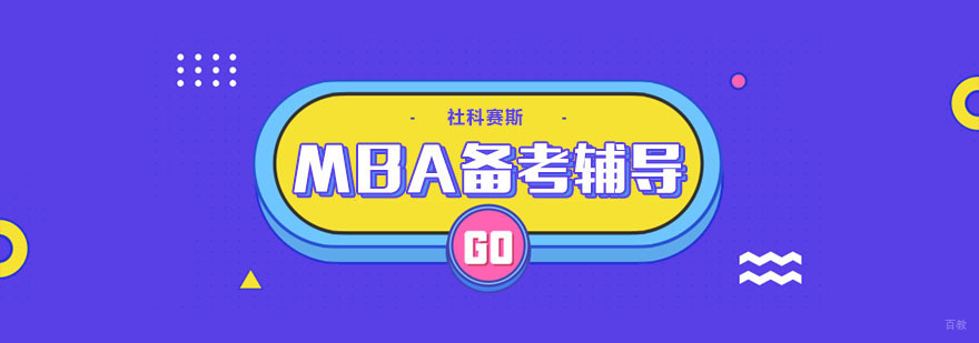 MBA备考辅导