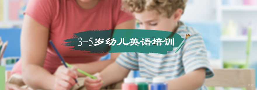 3-5岁幼儿英语培训