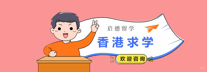 香港求学课程