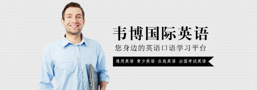 合肥韦博英语