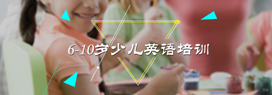 6-10岁少儿英语培训