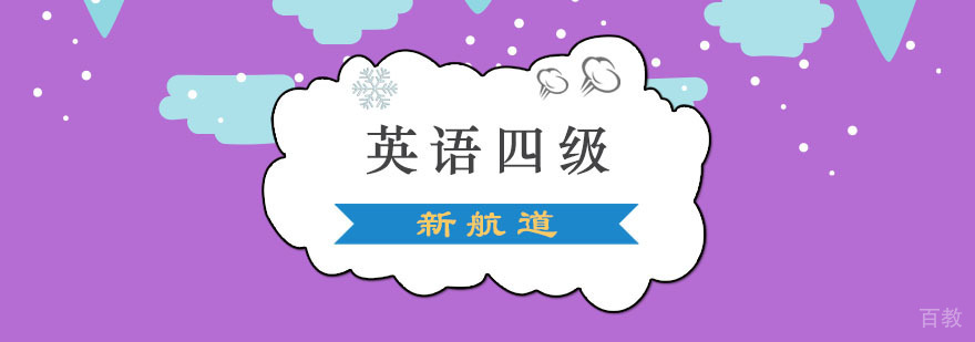 成都英语四级强化培训班