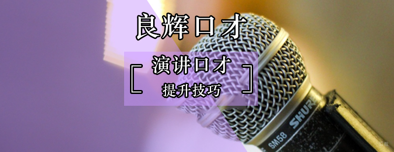 怎样让自己在演讲中更加光彩夺目-北京演讲口才学校 北京演讲口才培训中心,北京演讲口才培训班,北京演讲口才培训机构