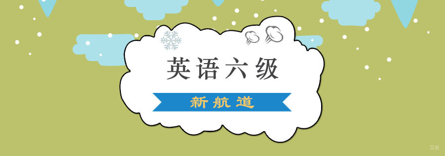 成都英语六级强化培训班