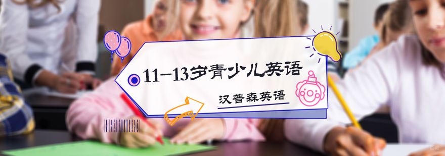 11-13岁青少儿英语培训