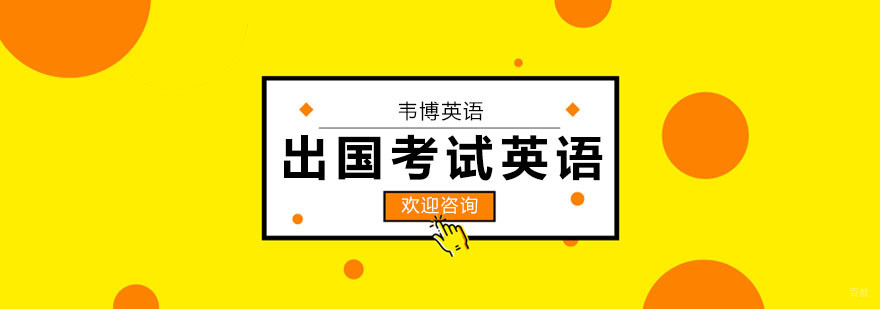 出国考试英语课程