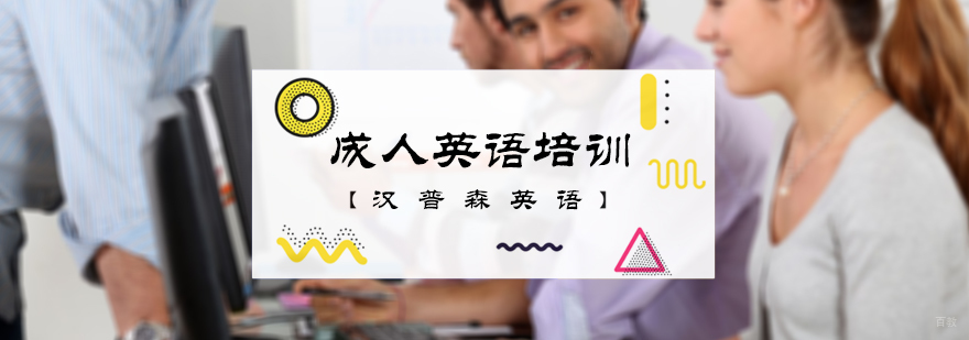 成人英语培训