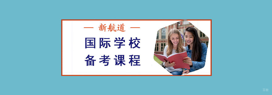 成都国际学校备考课程