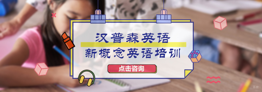 新概念英语培训