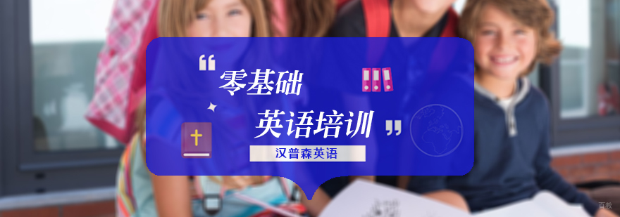 零基础英语培训