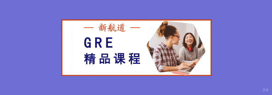 成都GRE精品培训班