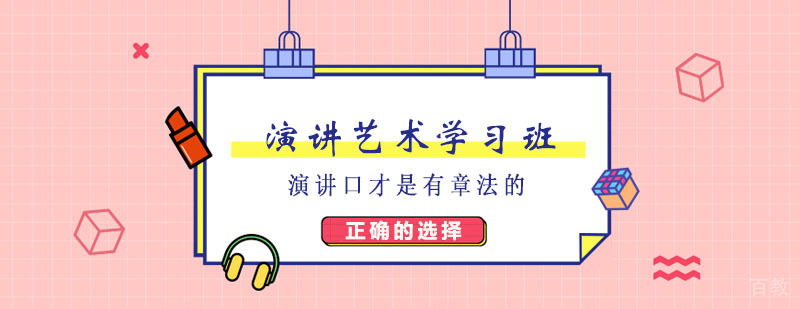 当众演说培训课程